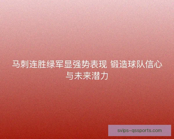 马刺连胜绿军显强势表现 锻造球队信心与未来潜力